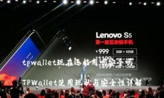 tpwallet现在还能用吗安全吗TPWallet使用