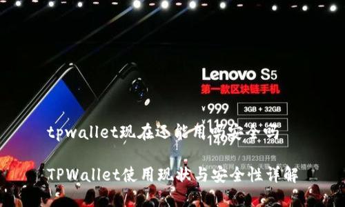 tpwallet现在还能用吗安全吗
TPWallet使用现状与安全性详解