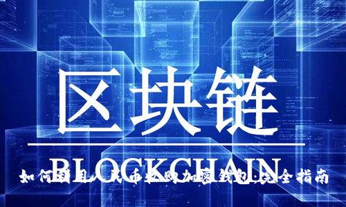 如何利用人民币收购加密钱包:完全指南