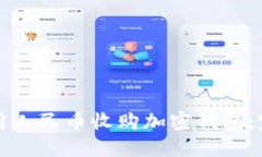 如何利用人民币收购加密钱包：完全指