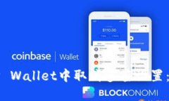 如何在TP Wallet中取消多签设置：详细指