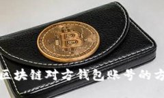 如何查询区块链对方钱包账号的方法与