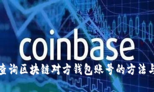 如何查询区块链对方钱包账号的方法与技巧
