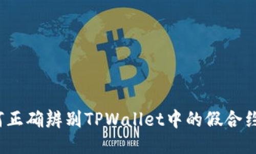 如何正确辨别TPWallet中的假合约币?