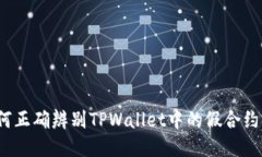 如何正确辨别TPWallet中的假合约币？