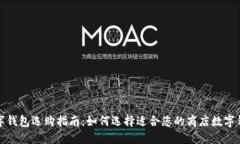 数字钱包选购指南：如何选择适合您的