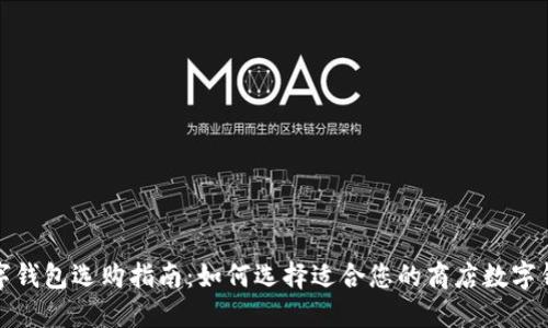 数字钱包选购指南:如何选择适合您的商店数字钱包