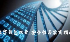 数字钱包双开：安全性与实践指南