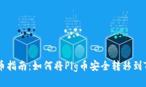 Pig币提币指南:如何将Pig币安全转移到TPWallet