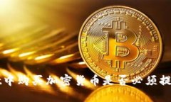 在TP Wallet中购买加密货币是否必须提供