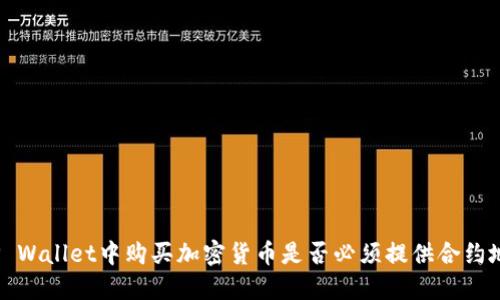 在TP Wallet中购买加密货币是否必须提供合约地址?