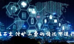  tpwallet如何在不支付旷工费的情况下进