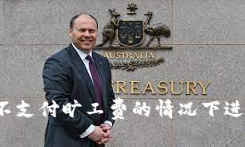 tpwallet如何在不支付旷工费的情况下进行交易处理时间的