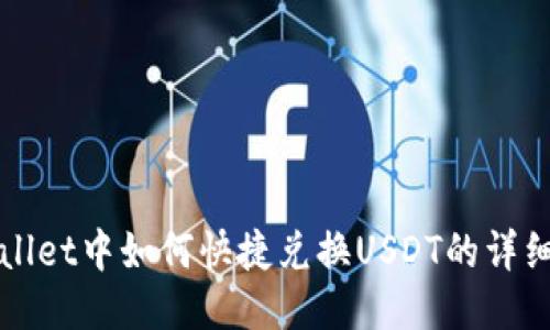 TPWallet中如何快捷兑换USDT的详细指南