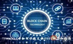 TPWallet中如何快捷兑换USDT的详细指南