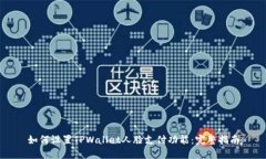 如何设置TPWallet人脸支付功能：完整指