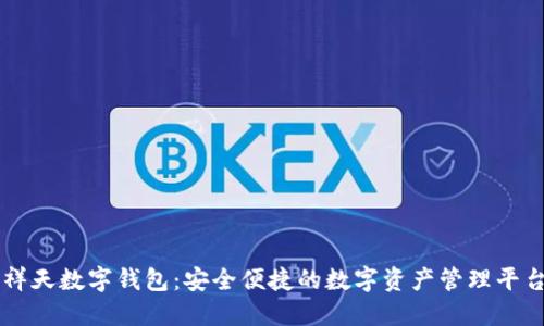 祥天数字钱包:安全便捷的数字资产管理平台