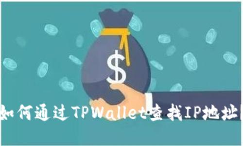 如何通过TPWallet查找IP地址?
