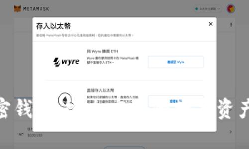 喜方Cfund加密钱包:安全高效的数字资产管理解决方案