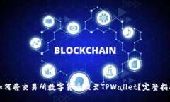 如何将交易所数字货币提至TPWallet？完