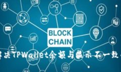 如何解决TPWallet余额与显示不一致的问