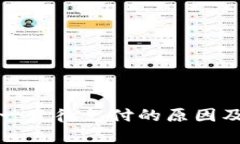 tpwallet闪兑一直待支付的原因及解决方
