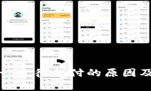 tpwallet闪兑一直待支付的原因及解决方法探讨