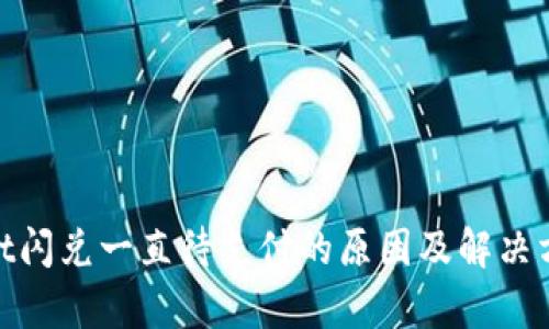 tpwallet闪兑一直待支付的原因及解决方法探讨
