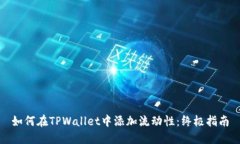 如何在TPWallet中添加流动性：终极指南