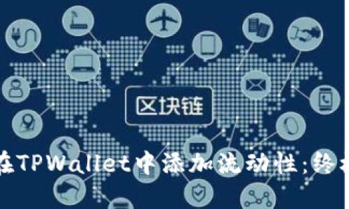 如何在TPWallet中添加流动性:终极指南