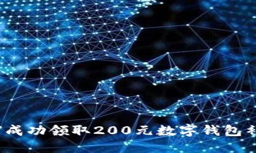 如何成功领取200元数字钱包补贴?