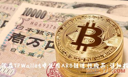 如何在TPWallet中使用ARB链进行购买:详细指南