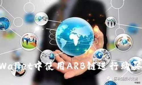 如何在TPWallet中使用ARB链进行购买:详细指南