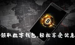 如何在美团领取数字钱包，轻松享受优