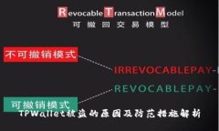 TPWallet被盗的原因及防范措施解析