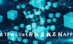 优质如何解决TPWallet升级后找不到APP的