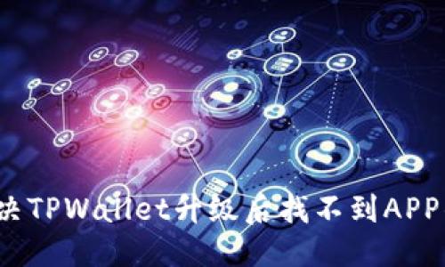 优质
如何解决TPWallet升级后找不到APP的问题?