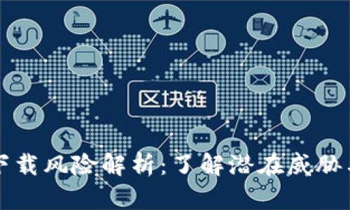 TPWallet下载风险解析:了解潜在威胁与防范措施