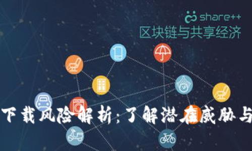 TPWallet下载风险解析:了解潜在威胁与防范措施