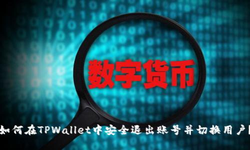 如何在TPWallet中安全退出账号并切换用户?