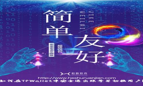 如何在TPWallet中安全退出账号并切换用户?