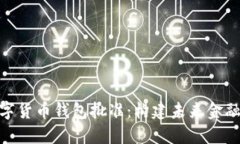 央行数字货币钱包批准：构建未来金融