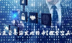 tpwallet空头是否会派发比特币？探索空