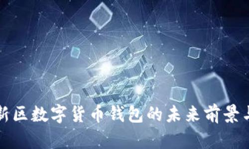 雄安新区数字货币钱包的未来前景与应用