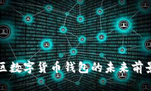 雄安新区数字货币钱包的未来前景与应用