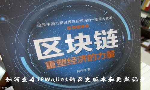 如何查看TPWallet的历史版本和更新记录