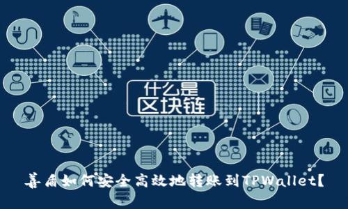 善盾如何安全高效地转账到TPWallet?