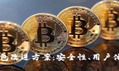 区块链钱包改进方案：安全性、用户体
