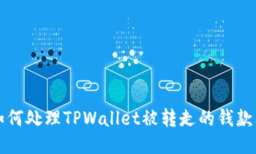 如何处理TPWallet被转走的钱款问题