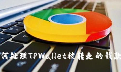 如何处理TPWallet被转走的钱款问题